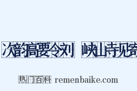次韵高要令刘湜峡山寺见寄是什么意思的图片